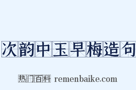 次韵中玉早梅造句是什么意思的图片